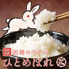 画像をギャラリービューアに読み込む, 【鳥取県産】因幡の白兎米 ひとめぼれ 令和7年度産 精米済 10kg（5kg×2袋）
