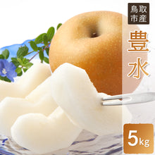 画像をギャラリービューアに読み込む, 【鳥取県福部町産】 豊水 秀品 5kg 安田農園
