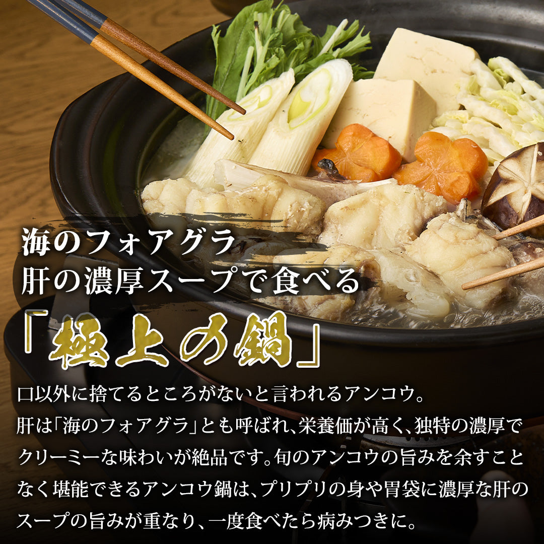 兵庫/浜坂港】アンコウ鍋セット 1パック(750g) – さんチョク
