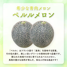 画像をギャラリービューアに読み込む, 【北栄町産】ペルルメロン 2玉セット（1.8kg～/1玉）
