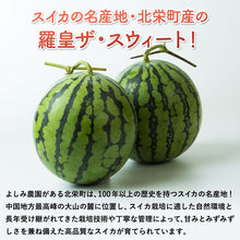 画像をギャラリービューアに読み込む, 【北栄町産スイカ】羅皇ザ・スウィート（7～9.5kg前後/1玉）
