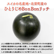 画像をギャラリービューアに読み込む, 【北栄町産スイカ】ひとりじめBonBonリッチ 2玉セット（2.5kg～/1玉）
