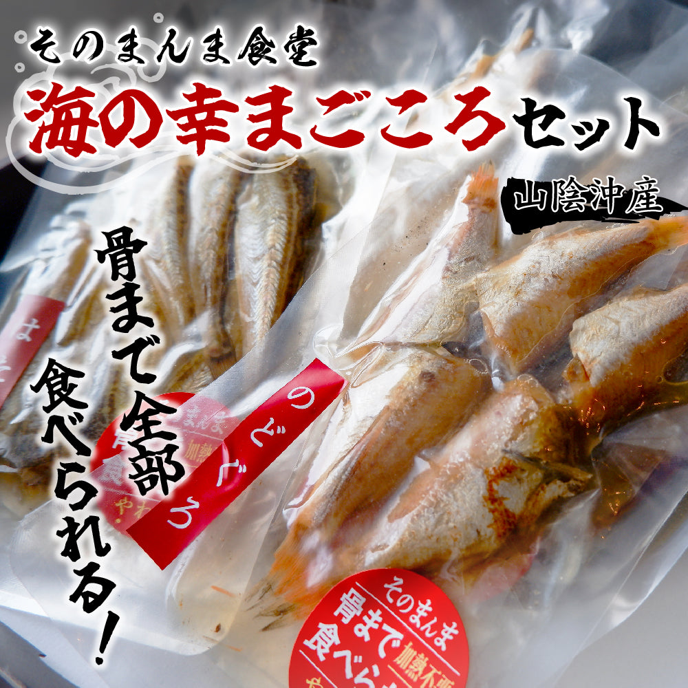 山陰沖産】そのまんま食堂 骨まで食べられる海の幸まるごとセット