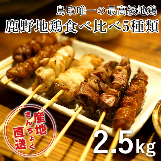 【鳥取県産】鹿野地鶏食べ比べ5種類セット（冷凍）