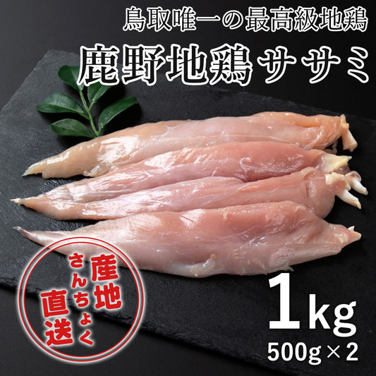【鳥取県産】鹿野地鶏ササミ500g×2（冷凍）