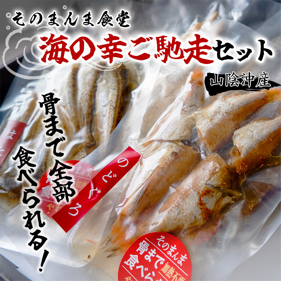 山陰沖産】そのまんま食堂 骨まで食べられる海の幸まるごとセット