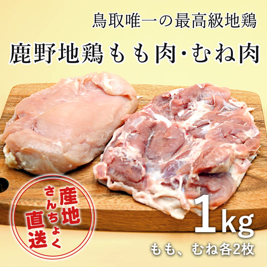 【鳥取県産】鹿野地鶏もも肉・むね肉セット（冷凍）約1kg