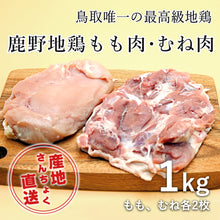 画像をギャラリービューアに読み込む, 【鳥取県産】鹿野地鶏もも肉・むね肉セット（冷凍）約1kg
