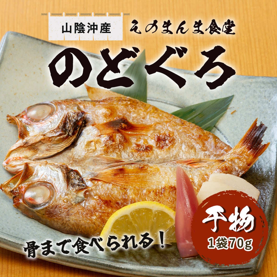 【山陰沖産】そのまんま食堂　骨まで食べられるのどぐろ開き（1枚入り）