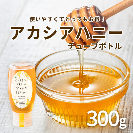 【生はちみつ専門店】アカシアハニー チューブボトル