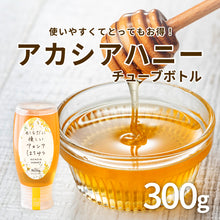 画像をギャラリービューアに読み込む, 【生はちみつ専門店】アカシアハニー チューブボトル
