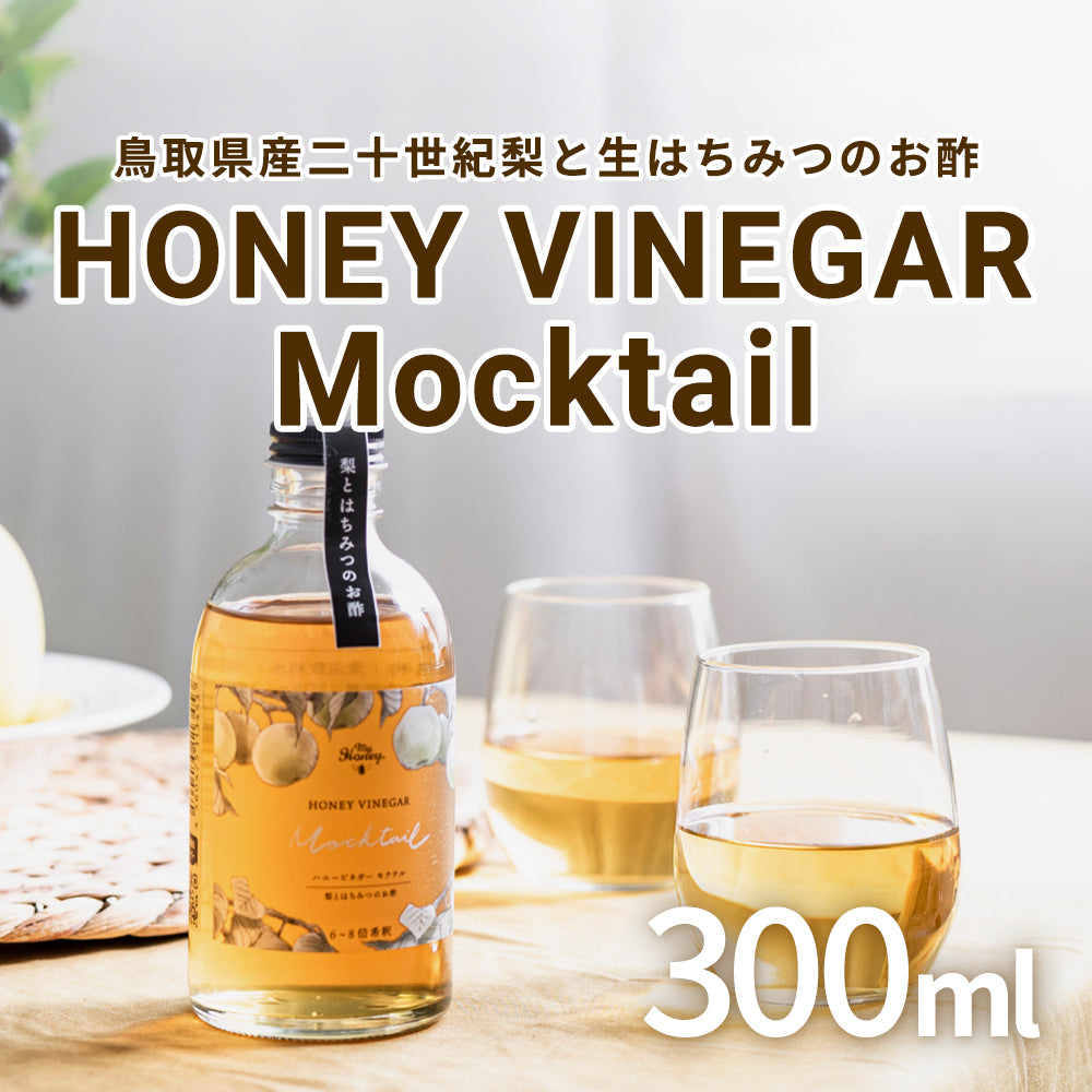 【生はちみつ専門店 MY HONEY(マイハニー)】HONEY VINEGAR Mocktail