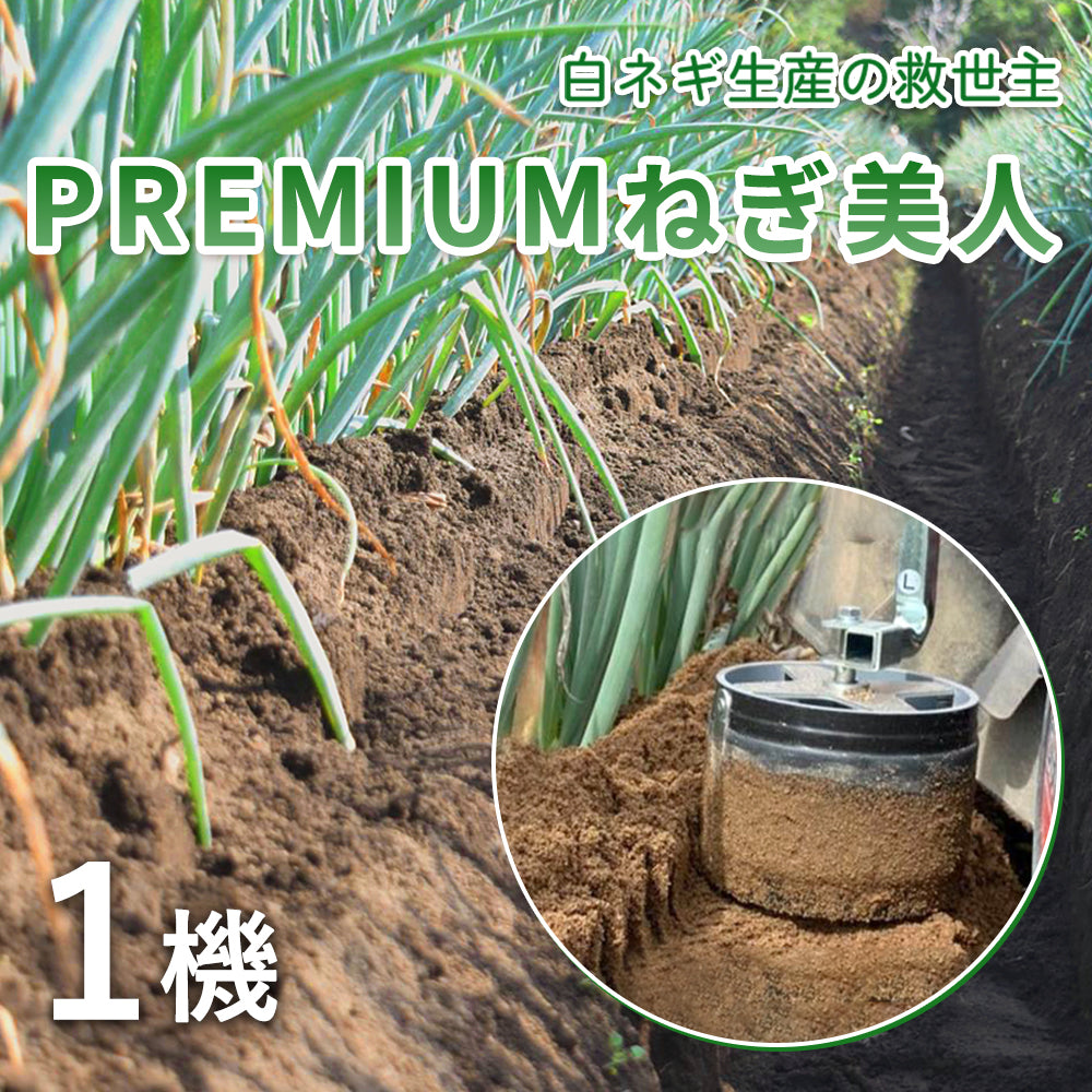 鳥取県】ねぎ用培土器 PREMIUMねぎ美人 – さんチョク