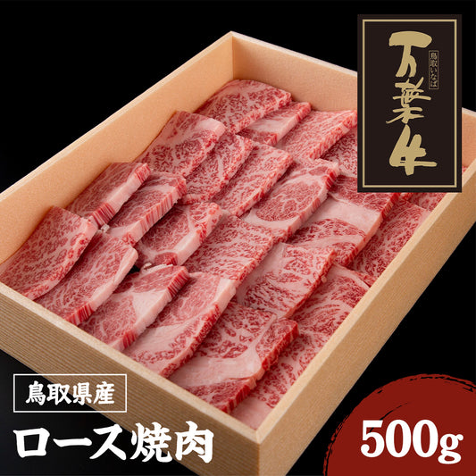 【鳥取県産】万葉牛 ロース焼肉 500g