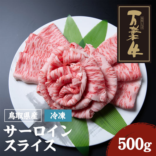 【鳥取県産】万葉牛 サーロインスライス(冷凍) 500g