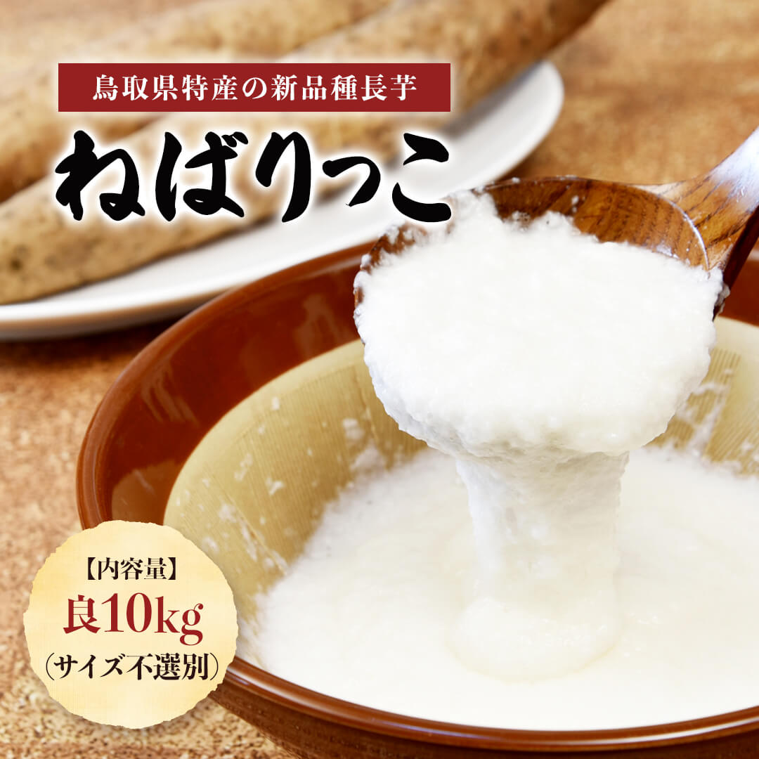 鳥取県産】ねばりっこ 業務用（10kg）7月30日注文締切 – さんチョク