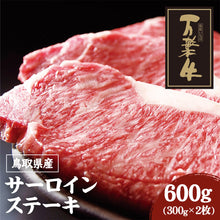 画像をギャラリービューアに読み込む, 【鳥取県産】万葉牛 サーロインステーキ 600g (300g×2枚)
