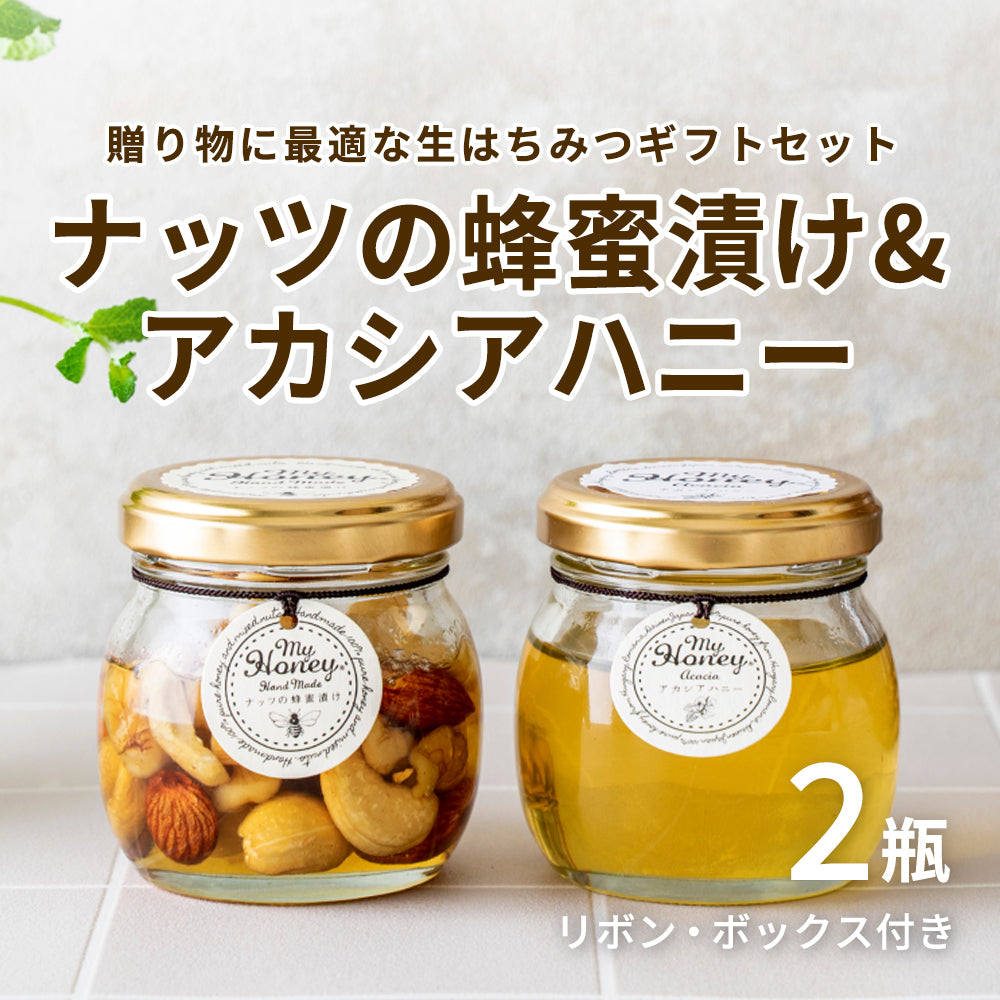 生はちみつ専門店 MY HONEY(マイハニー)】ナッツの蜂蜜漬け&アカシア