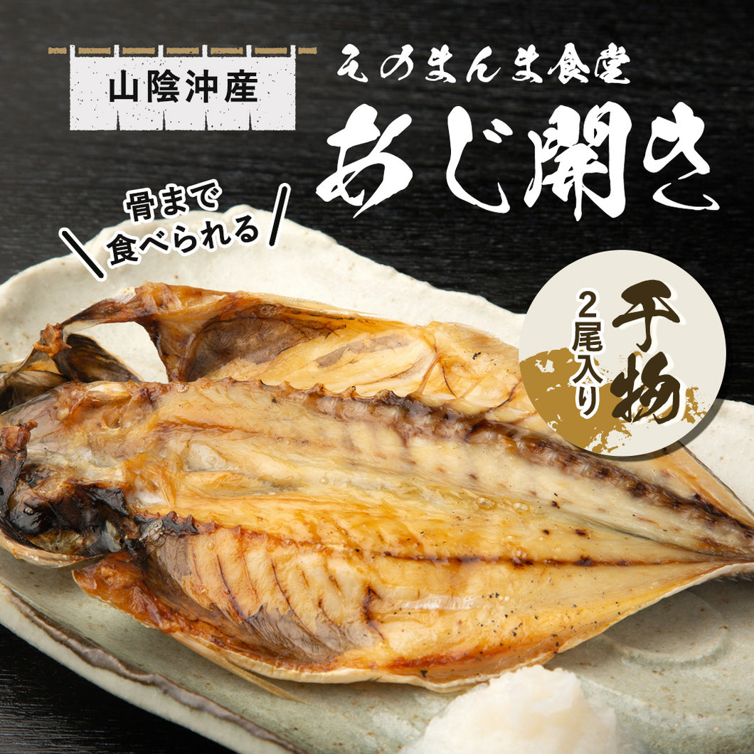 【山陰沖産】そのまんま食堂　骨まで食べられるあじ開き（2尾入り）