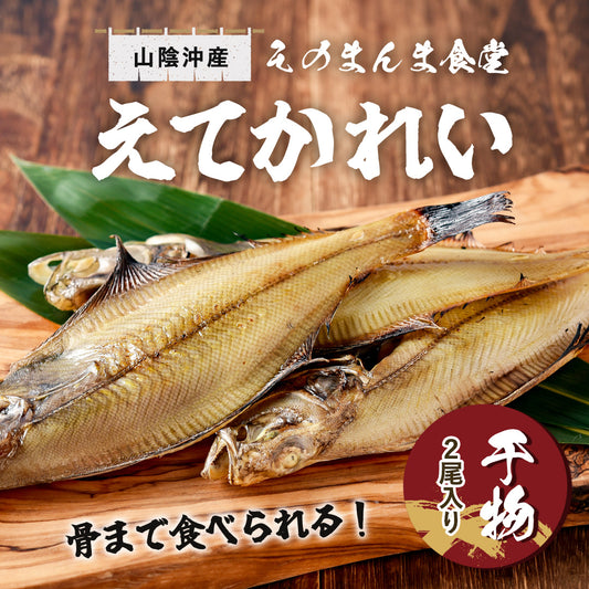 【山陰沖産】そのまんま食堂　骨まで食べられるえてかれいの干物（2尾入り）