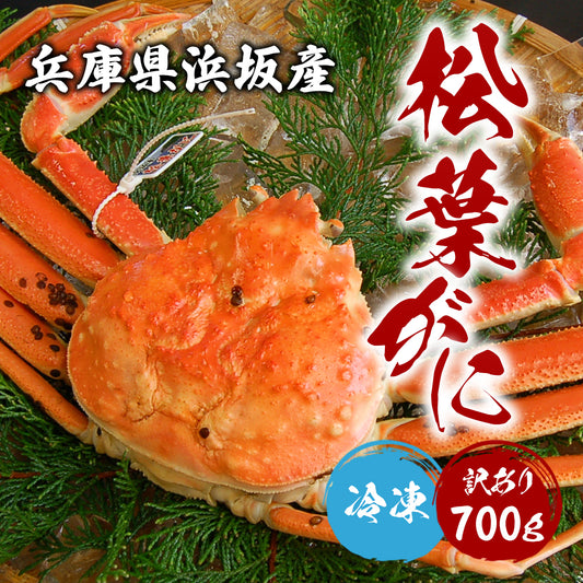 【兵庫/浜坂港】＜訳あり＞ボイル松葉ガニ(冷凍)  足折れ1本あり　11月10日以降順次出荷