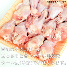 画像をギャラリービューアに読み込む, 【鳥取県産】鹿野地鶏手羽元（冷凍）500g×2
