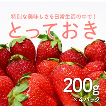 画像をギャラリービューアに読み込む, 鳥取県オリジナルいちご とっておき 200g×4パック

