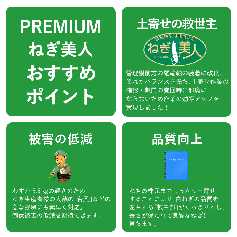 鳥取県】ねぎ用培土器 PREMIUMねぎ美人 – さんチョク