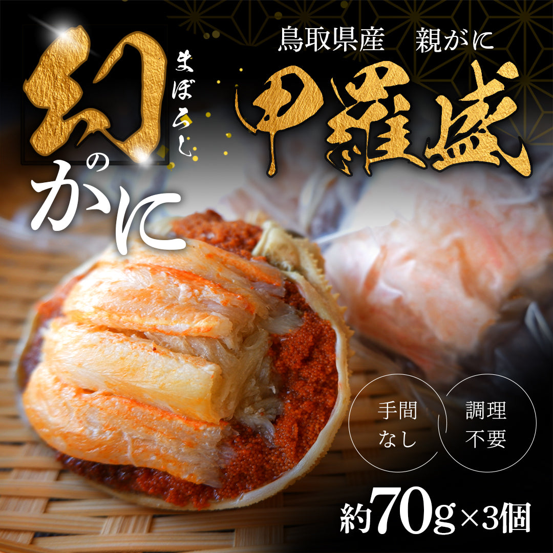 鳥取県産】親ガニ甲羅盛(冷凍) – さんチョク