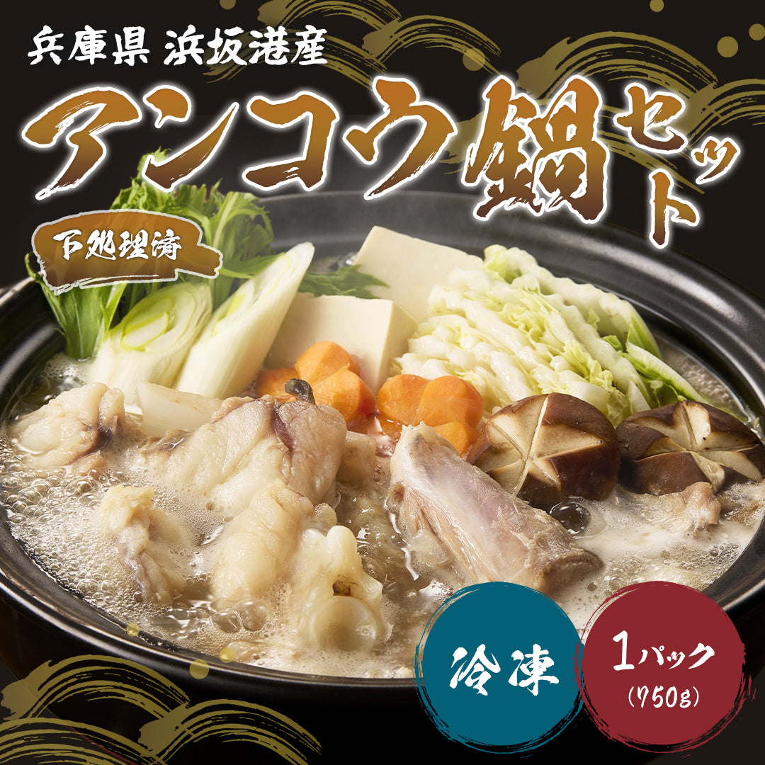 兵庫/浜坂港】アンコウ鍋セット 1パック(750g) – さんチョク