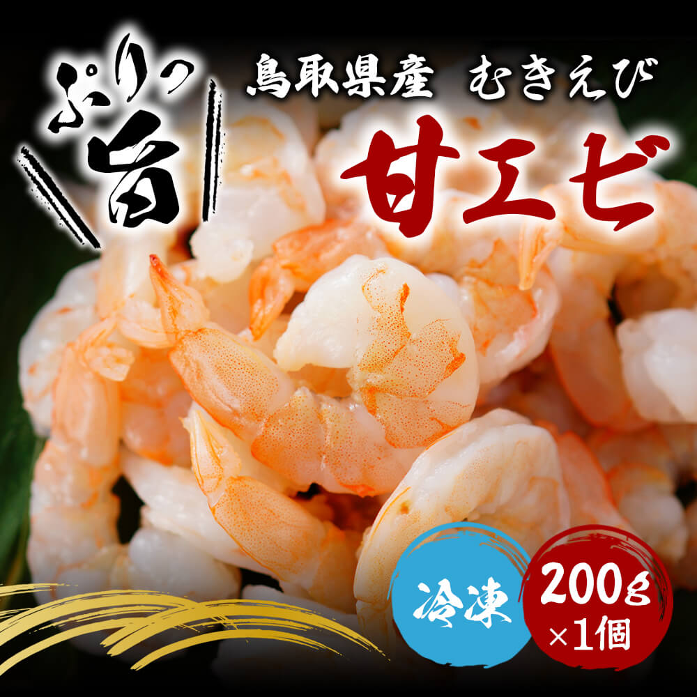 甘えび 甘海老 アマエビ 生 尾付き 殻むき 200尾 50尾×4パック