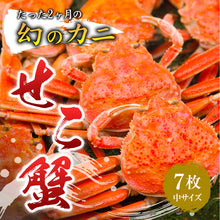 画像をギャラリービューアに読み込む, 親ガニ(セコガニ) 鳥取県網代港産 中サイズ  7枚 12/20年内注文締切 12/23まで着日指定可
