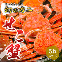 画像をギャラリービューアに読み込む, 【鳥取/網代港】親ガニ(セコガニ)  大サイズ 180g
