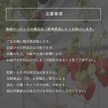 画像をギャラリービューアに読み込む, 【鳥取県産いちご】とっておき(200g×4パック)
