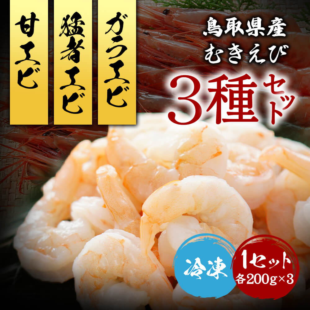 鳥取県産 冷凍 甘エビ ガラエビ 猛者エビ むきエビ（生食可） 3種セット