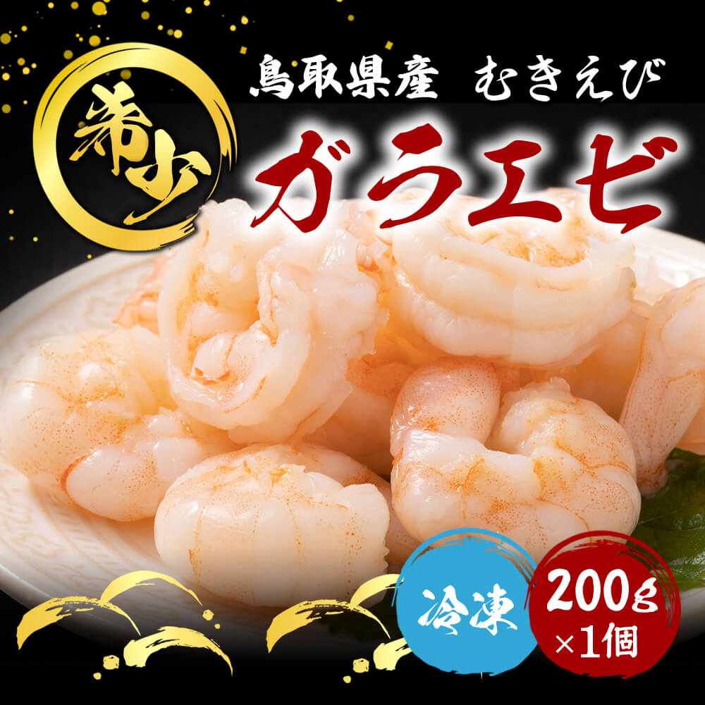 鳥取県産 冷凍ガラエビ むきエビ（生食可）200gパック