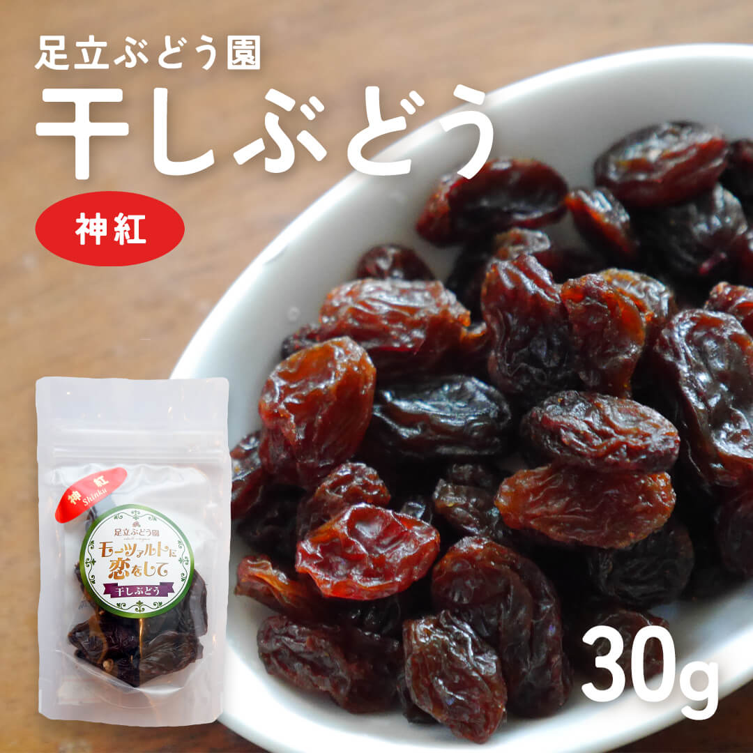 島根県産】神紅干しぶどう 30g – さんチョク