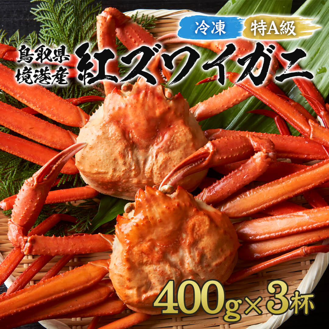 送料無料》【鳥取県産】ボイル冷凍 紅ズワイガニ 特A級 – さんチョク