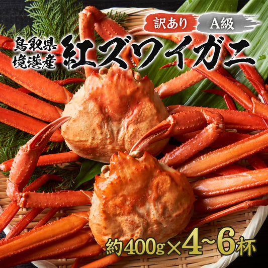 【訳あり】鳥取県産 ボイル 紅ズワイガニ A級(訳あり) 小・中サイズ 2kg箱詰めセット(約400g×4～6杯)