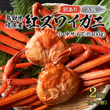 画像をギャラリービューアに読み込む, 【鳥取/境港】＜訳あり＞ボイル 紅ズワイガニ A級  10月7日以降順次発送
