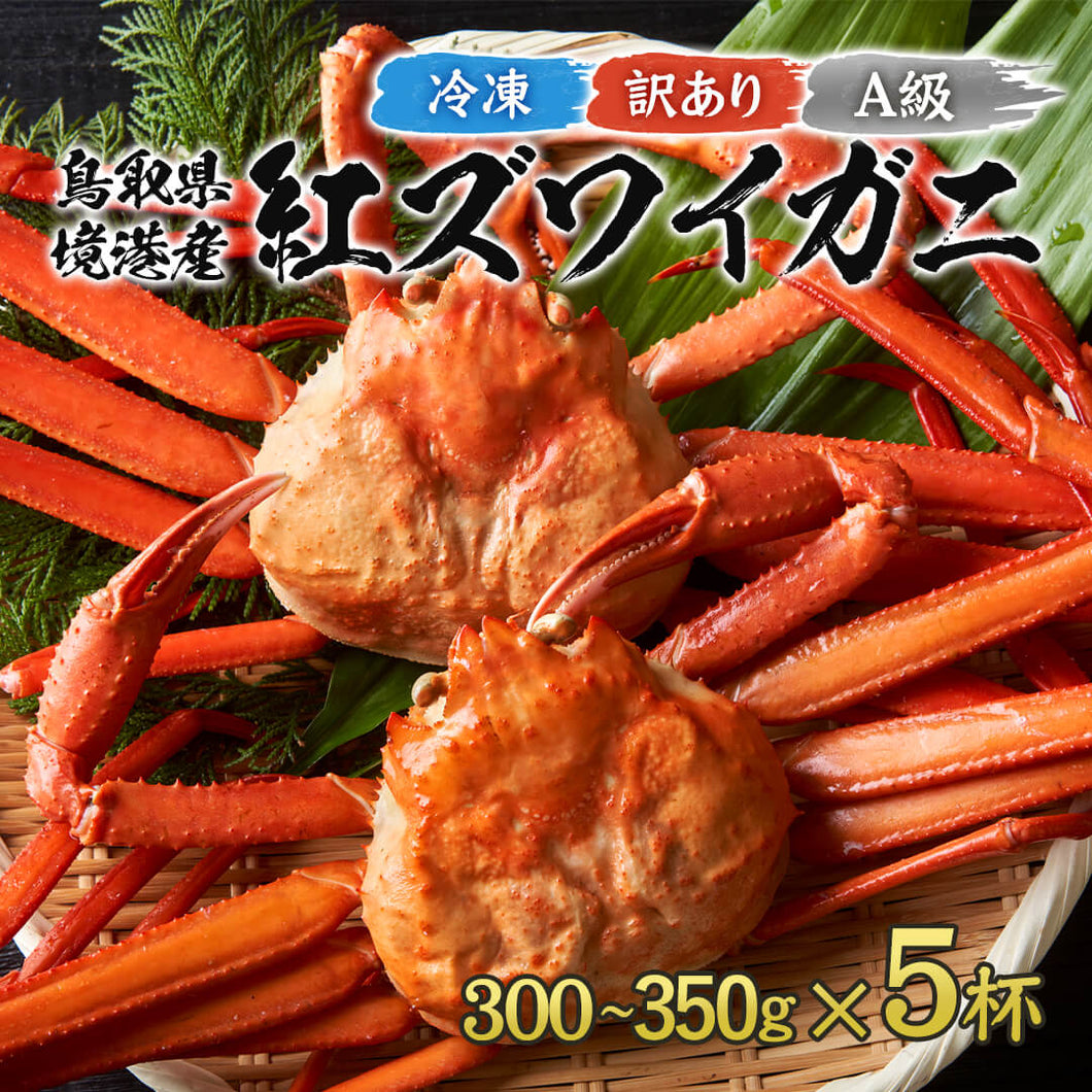 《送料無料》【訳あり】鳥取県産  ボイル冷凍 紅ズワイガニ A級(訳あり)  1.5kg箱詰め
