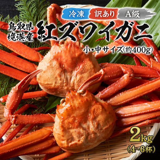 《着日指定可》【訳あり】鳥取県産  ボイル冷凍 紅ズワイガニ A級(訳あり) 小・中サイズ  2kg箱詰めセット(約400g×4～6杯)