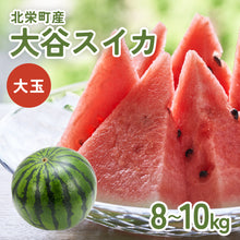 画像をギャラリービューアに読み込む, 【鳥取県産】大玉の大谷スイカ（8～10kg）
