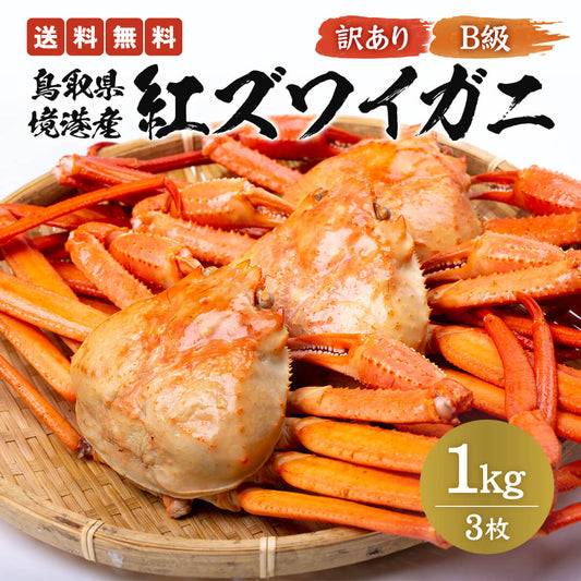 《送料無料》【訳あり】鳥取県産  ボイル紅ズワイガニ B級 1kg(3枚入り)