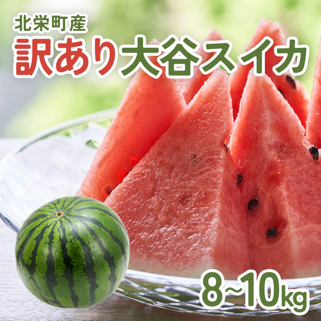スイカ 鳥取県産】大玉の大谷スイカ（8～10kg）6月中旬以降出荷 – さん