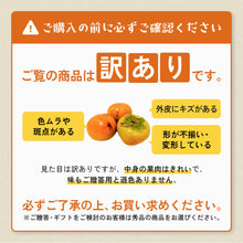 画像をギャラリービューアに読み込む, 10月10日以降発送【訳あり】鳥取県産 輝太郎柿 3kg(8～10玉)
